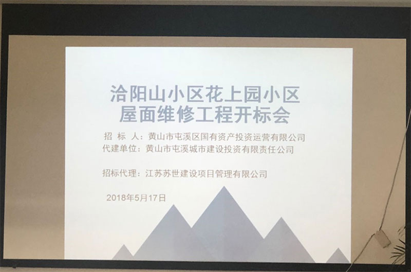 洽陽山小區花上園小區屋面維修工程完成招標
