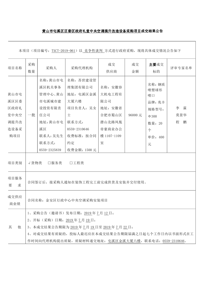 黃山市屯溪區區委區政府禮堂中央空調提升改造設備采購項目成交結果公告