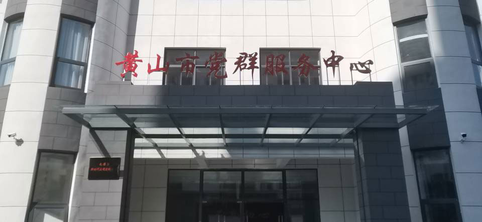 屯溪區黨群服務中心