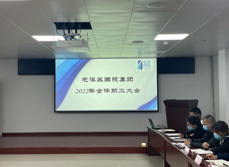 屯溪區國投集團召開2022年全體職工大會