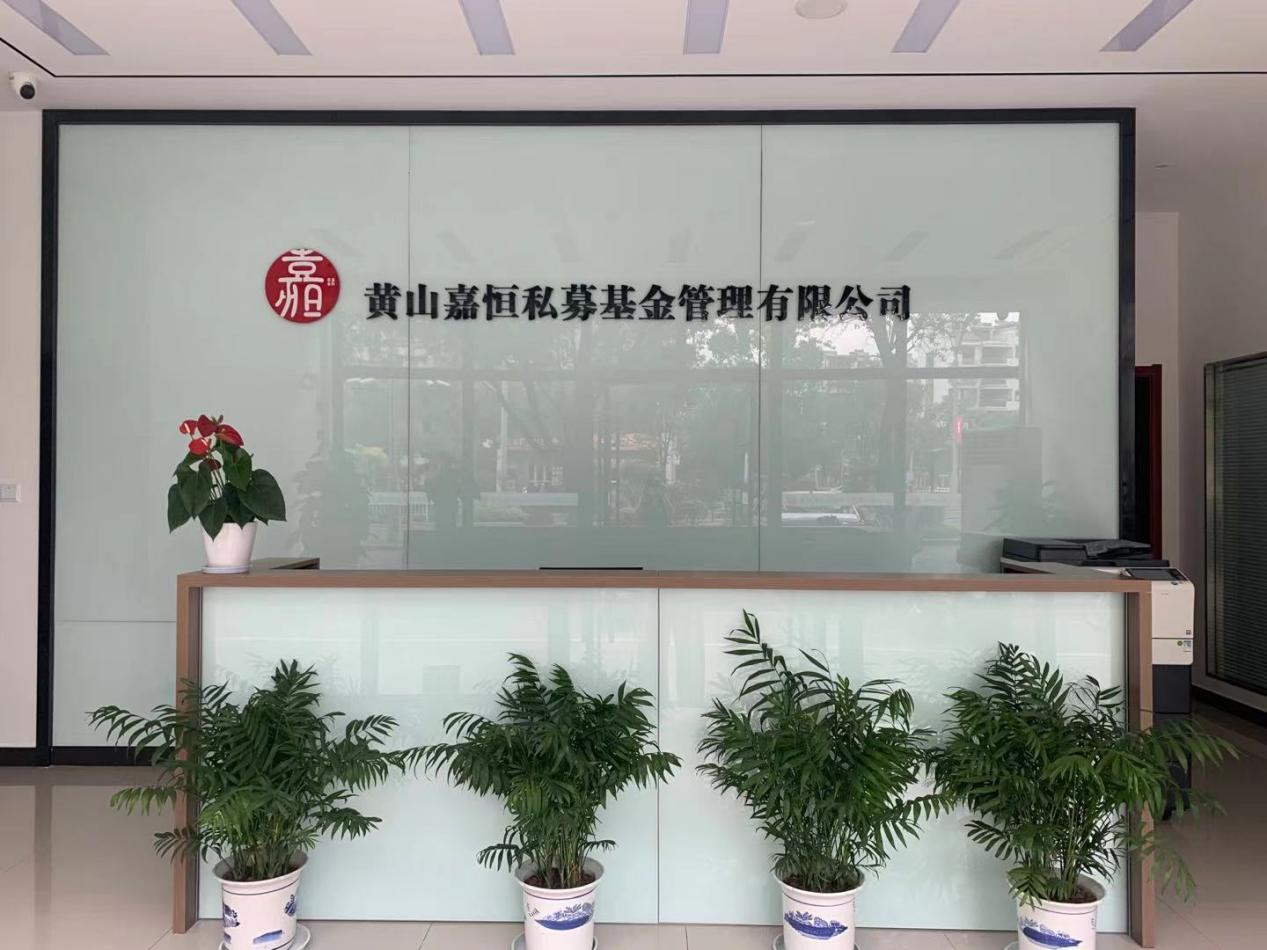 實現零突破！屯溪區國投集團取得首張私募基金管理人牌照