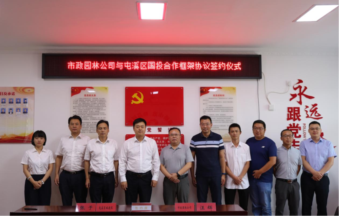 國企深度合作 共謀發展之路——市政園林公司與屯溪區國投集團簽訂合作框架協議