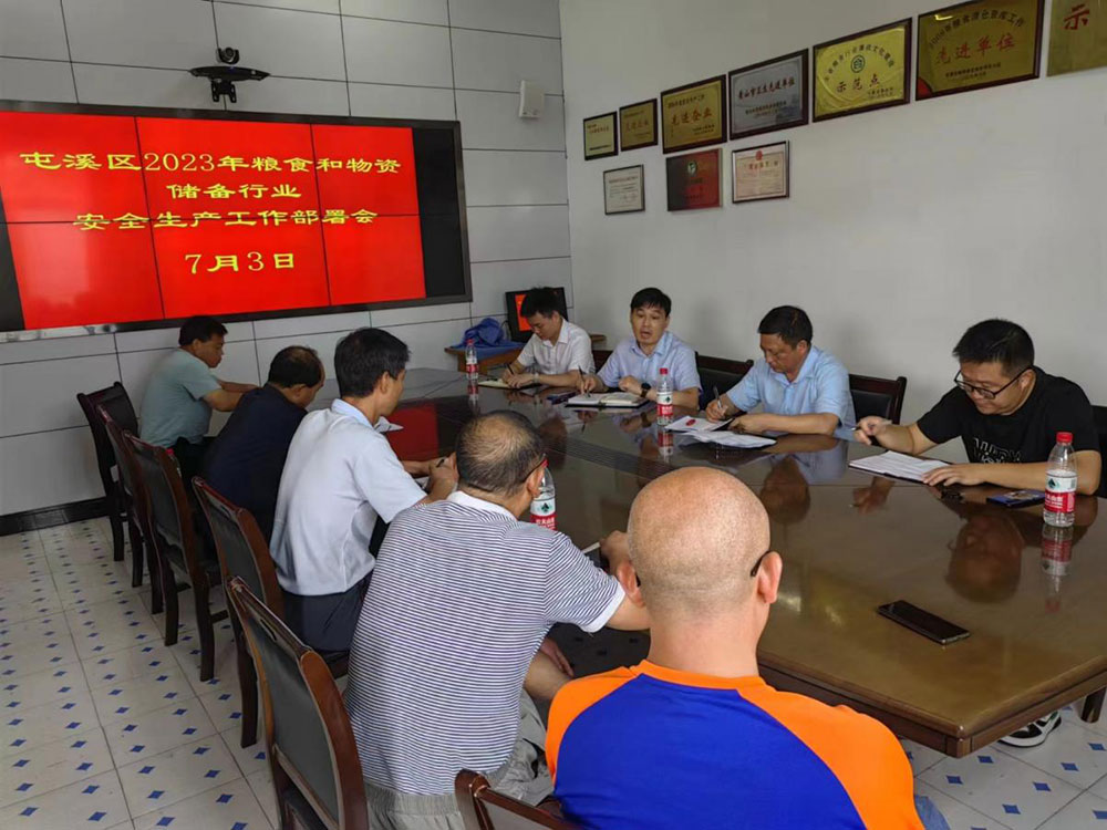 屯溪區糧儲公司召開2023年糧食和物資儲備行業安全生產工作部署會