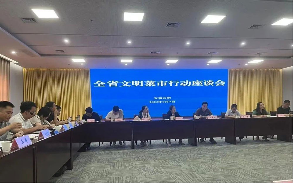 屯溪區國投集團作為菜市運營主體代表參加安徽省商務廳舉辦“文明菜市行動”座談會