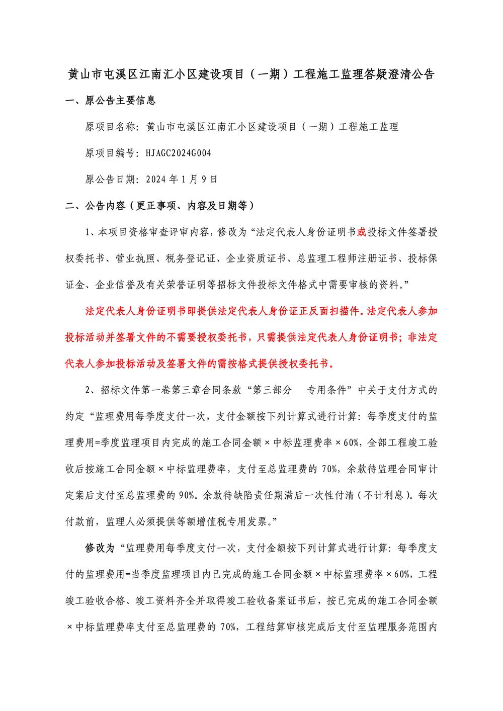 黃山市屯溪區江南匯小區建設項目（一期）工程施工監理澄清公告