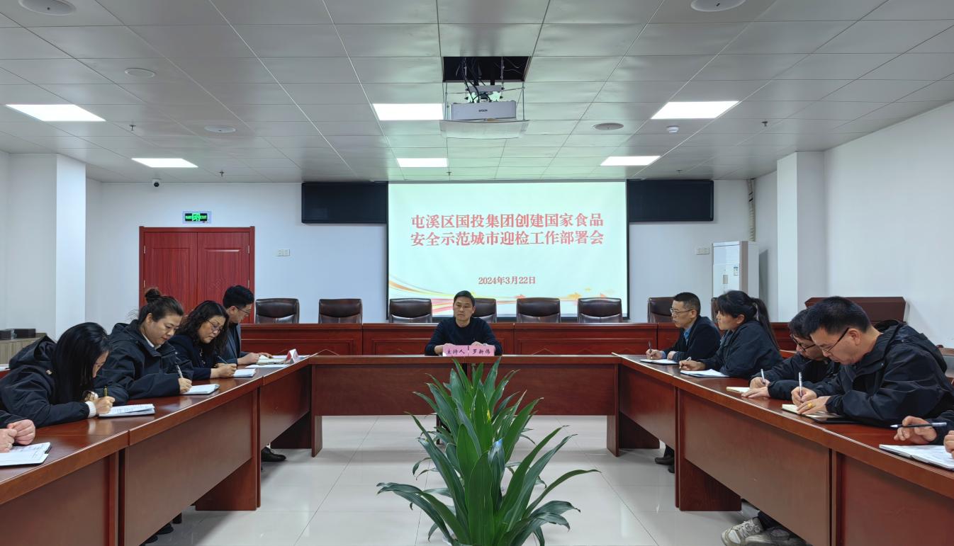 國投集團召開創建食品安全示范城市迎檢工作部署會