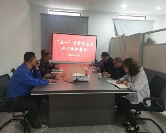 迎“五一”，抓安全，保供應