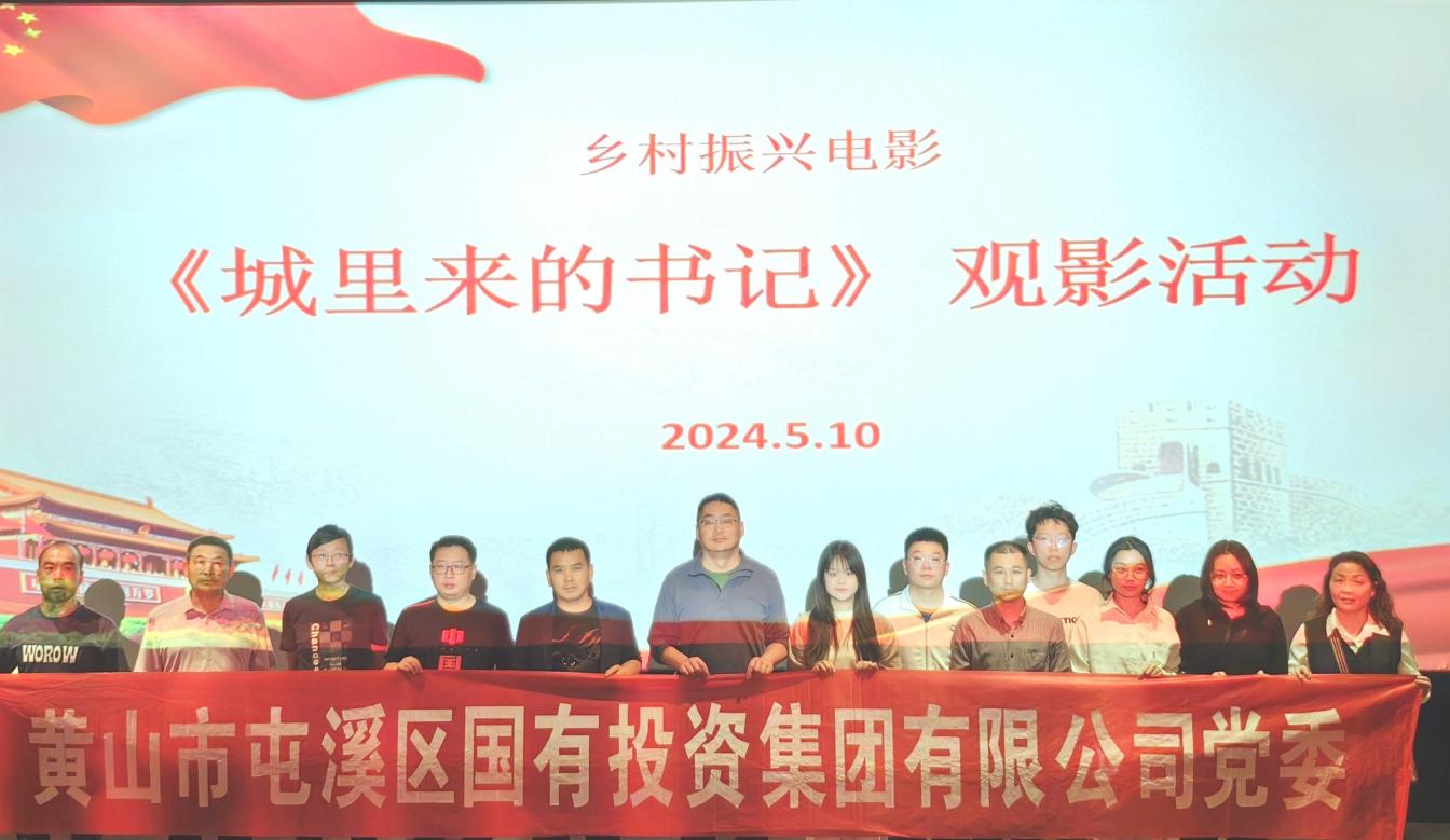 “營造濃厚學習氛圍 激發干事創業熱情”  屯溪區國投集團黨委組織觀看鄉村振興電影《城里來的書記》