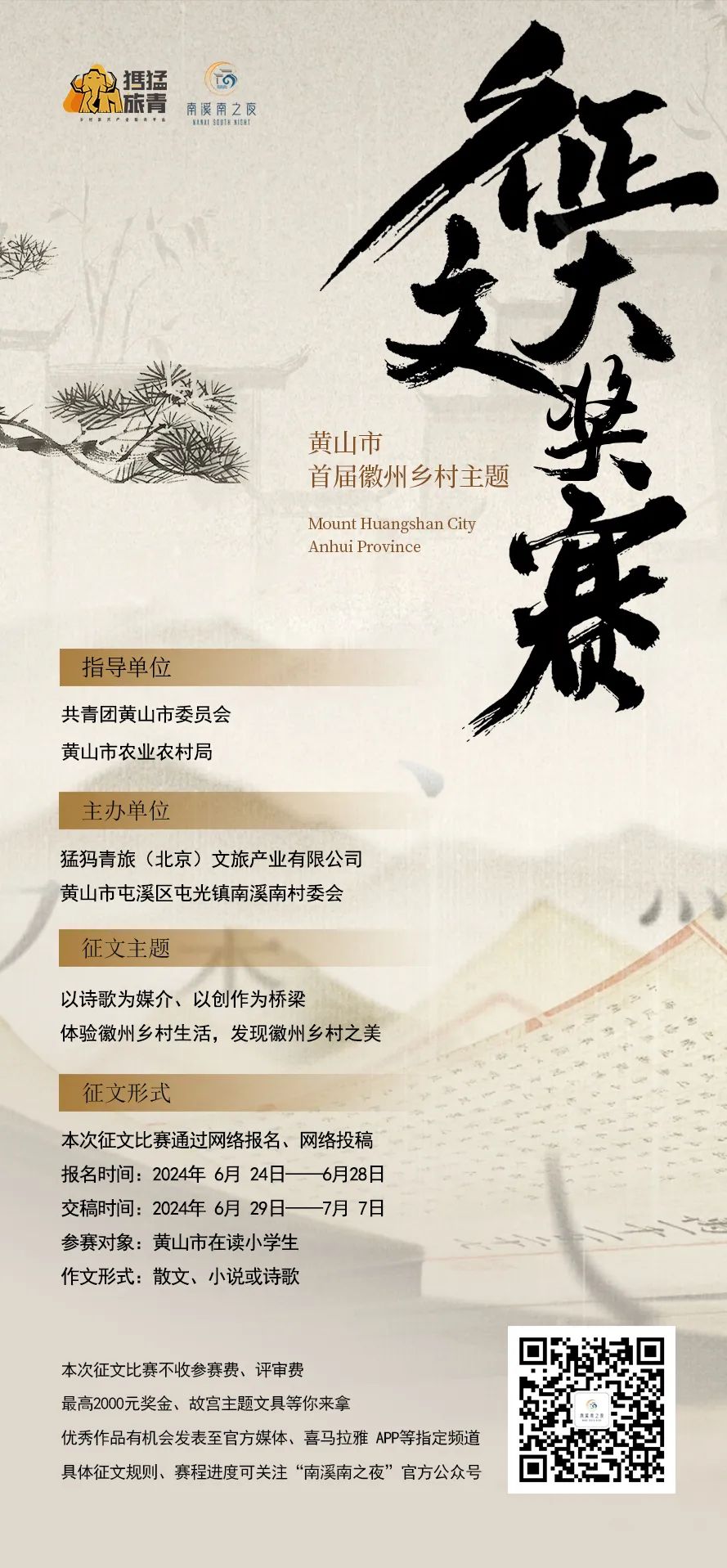 【創意黃山 “賽”青春】黃山市首屆小學生徽州鄉村主題征文大獎賽